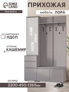 Прихожая Лора Готовое решение №1 2200х450х1350 кашемир 10905033 - фото 613033