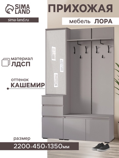 Прихожая «Лора. Готовое решение №1», 2200×450×1350 мм, цвет кашемир