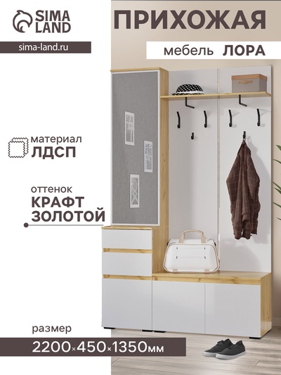 Прихожая «Лора. Готовое решение №1», 2200×450×1350 мм, цвет крафт золотой/белый