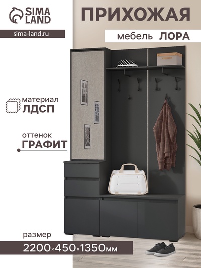 Прихожая «Лора. Готовое решение №1», 2200×450×1350 мм, цвет графит