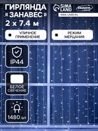 Гирлянда «Занавес», 2×7.4 м, IP44, УМС, 3 Вт, LED 1480/370, 220 В, мерцание, свечение белое - Фото 1