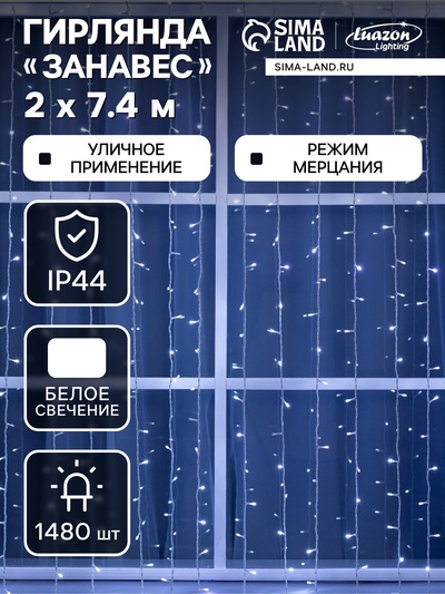 Гирлянда «Занавес», 2×7.4 м, IP44, УМС, 3 Вт, LED 1480/370, 220 В, мерцание, свечение белое
