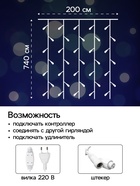 Гирлянда «Занавес», 2×7.4 м, IP44, УМС, 3 Вт, LED 1480/370, 220 В, мерцание, свечение белое - Фото 2
