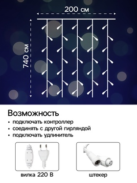 Гирлянда «Занавес», 2×7.4 м, IP44, УМС, 3 Вт, LED 1480/370, 220 В, мерцание, свечение белое