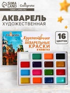 УЦЕНКА Акварель художественная в кюветах, 16 цветов - Фото 1
