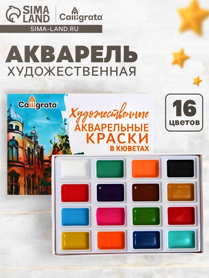 УЦЕНКА Акварель художественная в кюветах, 16 цветов - Фото 1