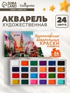 Акварель художественная в кюветах, 24 цвета - Фото 1