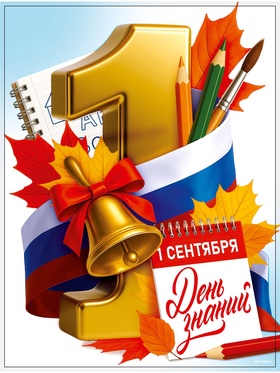 Плакат «С днем знаний» 30×40 см