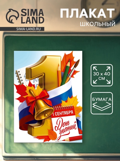 Плакат на 1 сентября «С днем знаний» 30×40 см