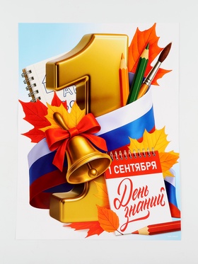 Плакат на 1 сентября «С днем знаний» 30?40 см (комплект 10 шт)