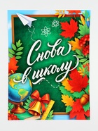 Плакат «Снова в школу» 30?40 см (комплект 10 шт) - фото 51811153