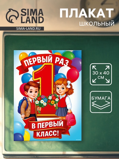 Плакат на 1 сентября «Первый раз, в первый класс» 30×40 см