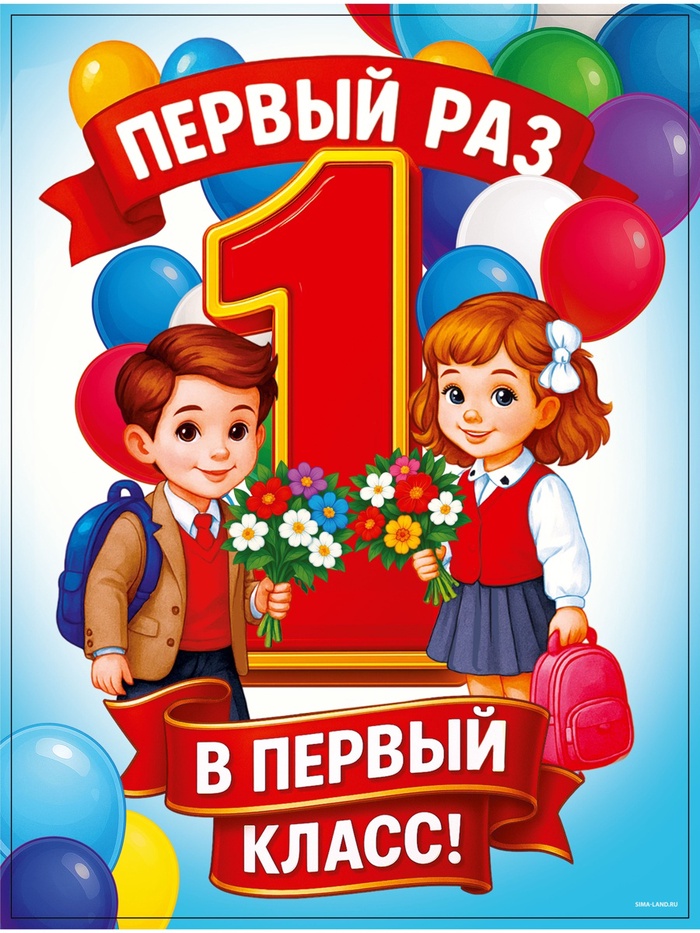 Плакат «Первый раз, в первый класс» 30×40 см - Фото 1