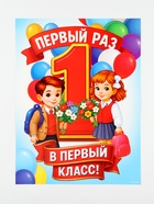 Плакат на 1 сентября «Первый раз, в первый класс» 30?40 см (комплект 10 шт) - фото 51811157