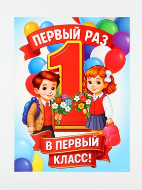 Плакат на 1 сентября «Первый раз, в первый класс» 30?40 см (комплект 10 шт)