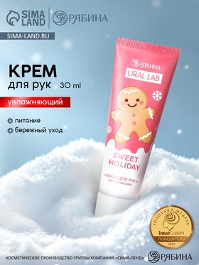 Крем для рук Sweet Holiday увлажняющий, 30 мл, URAL LAB