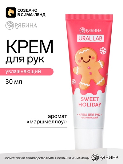 Крем для рук новогодний Sweet Holiday увлажняющий, 30 мл, URAL LAB