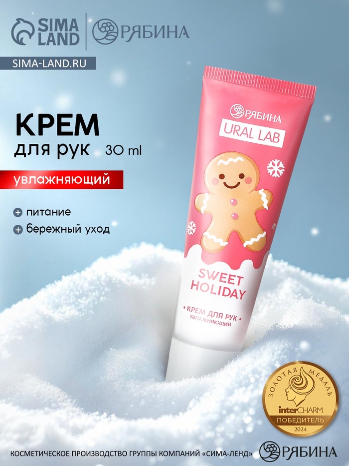 Крем для рук Sweet Holiday увлажняющий, 30 мл, URAL LAB - Фото 1