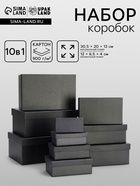 Набор подарочных коробок 10 в 1 «Графит», 30.5×20×13 - 12×6.5×4 см - Фото 1