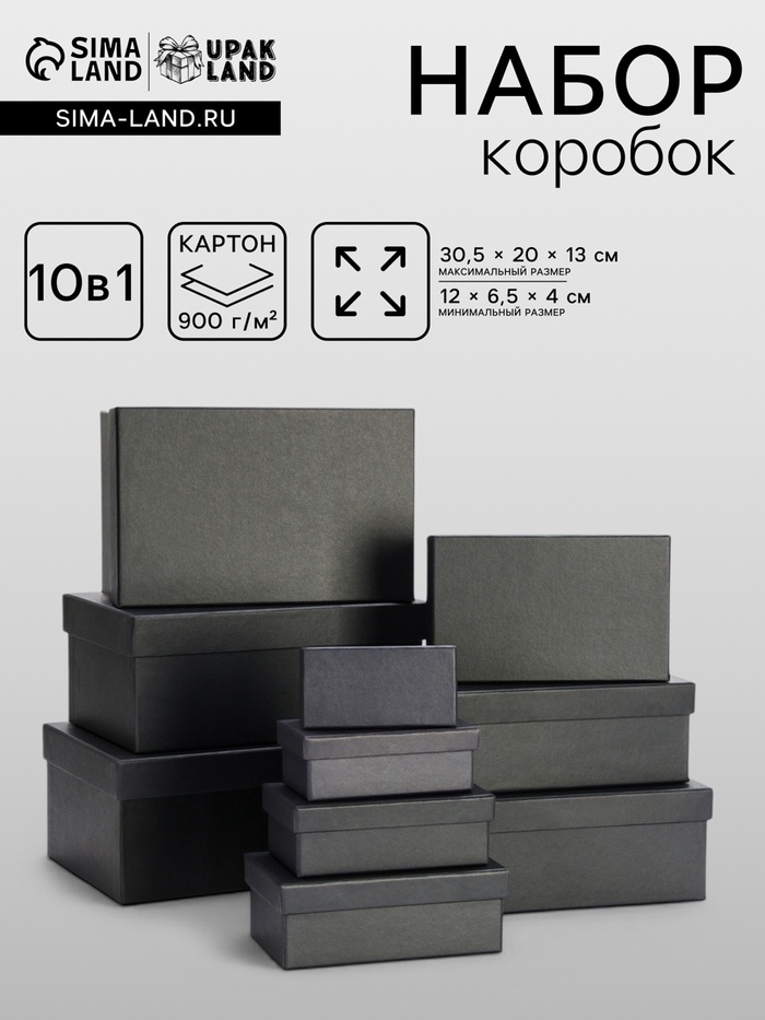 Набор подарочных коробок 10 в 1 «Графит», 30.5×20×13 - 12×6.5×4 см - Фото 1