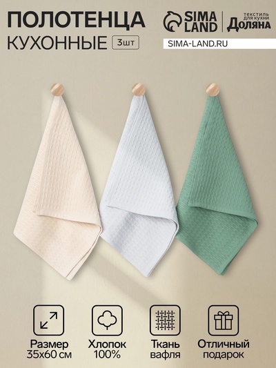 Набор кухонных полотенец «Доляна»: серое, бежевое, зелёное, 35×60 см - 3 шт., хлопок 100%