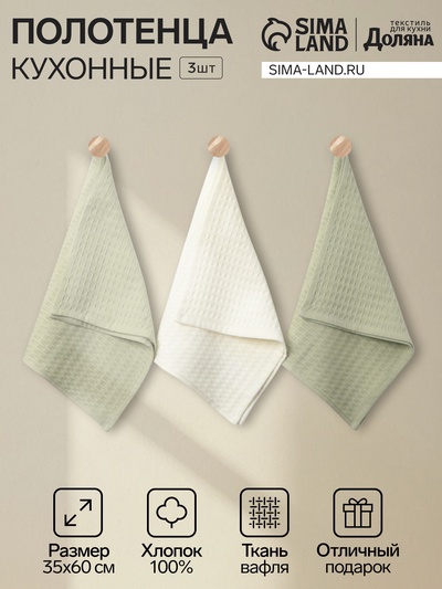 Набор кухонных полотенец «Доляна»: белое, оливковое, 35×60 см - 3 шт., хлопок 100%