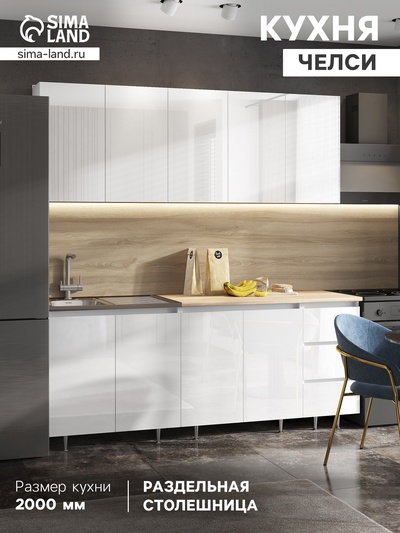 Кухонный гарнитур прямой «Челси», 2000 мм, цвет белый глянец/белый/сонома