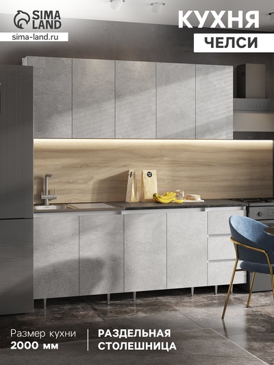 Кухонный гарнитур прямой «Челси», 2000 мм, цвет бетон светлый/белый/кастилло