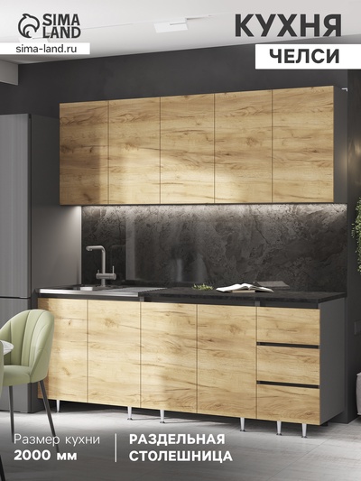 Кухонный гарнитур прямой «Челси», 2000 мм, цвет дуб крафт/графит/кастилло