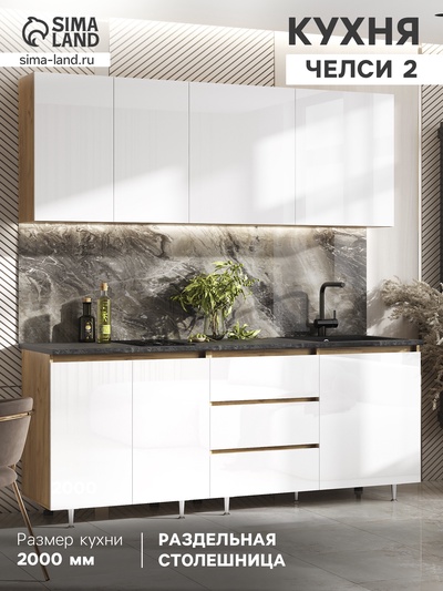 Кухонный гарнитур прямой «Челси №2», 2000 мм, цвет белый глянец/дуб крафт/кастилло