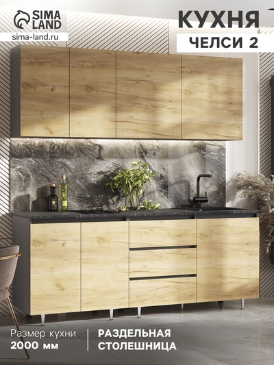 Кухонный гарнитур прямой «Челси №2», 2000 мм, цвет дуб крафт/графит/кастилло