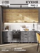 Кухонный гарнитур в потолок «Рио №2», 2400 мм, цвет дуб крафт/бетон тёмный/дуб крафт/антарес - Фото 1