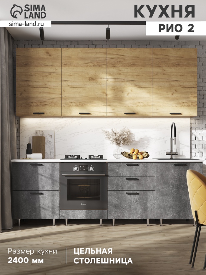 Кухонный гарнитур в потолок «Рио №2», 2400 мм, цвет дуб крафт/бетон тёмный/дуб крафт/антарес - Фото 1