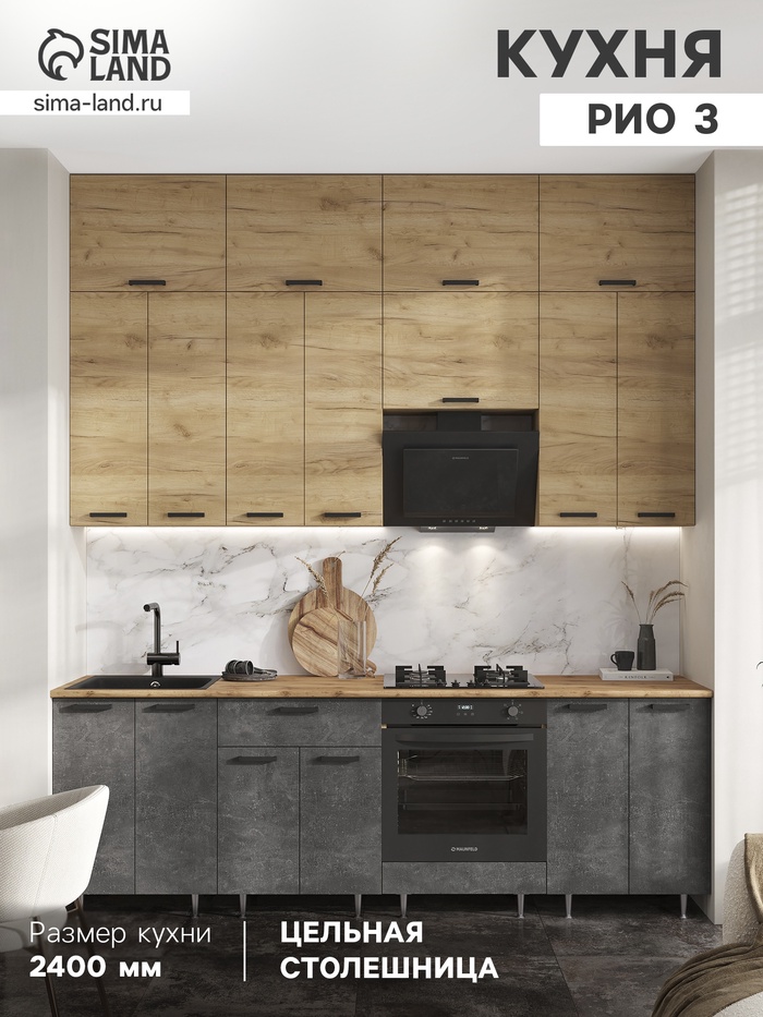 Кухонный гарнитур в потолок «Рио №3», 2400 мм, цвет дуб крафт/бетон тёмный/дуб крафт/дуб вотан - Фото 1