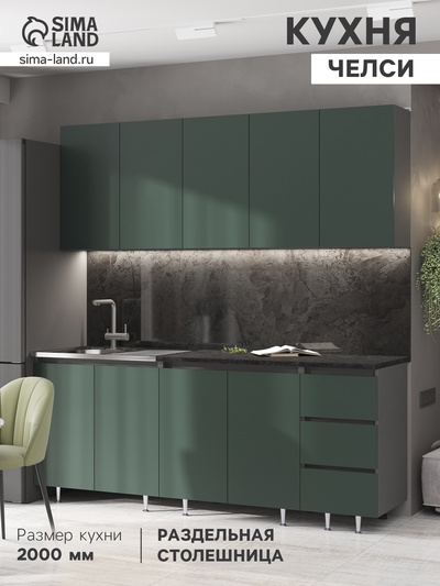 Кухонный гарнитур прямой «Челси», 2000 мм, цвет изумрудный/графит/кастилло