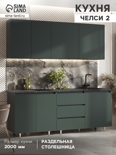 Кухонный гарнитур прямой «Челси №2», 2000 мм, цвет изумрудный/графит/кастилло