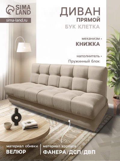 Диван - книжка «Бук Клетка», без подлокотников, с пружинным блоком, ткань вивальди 3, цвет бежевый