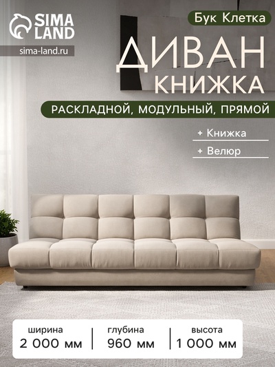 Диван - книжка «Бук Клетка», без подлокотников, с пружинным блоком, ткань вивальди 3, цвет бежевый