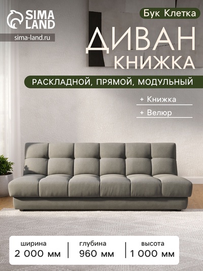 Диван - книжка «Бук Клетка», без подлокотников, с пружинным блоком, ткань вивальди 34, цвет графит