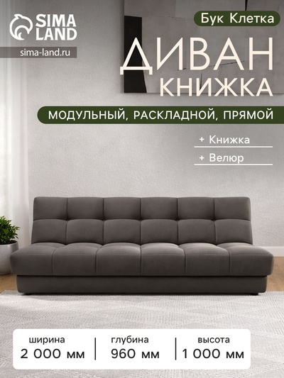 Диван - книжка «Бук Клетка», без подлокотников, с пружинным блоком, ткань вивальди 8, цвет шоколад