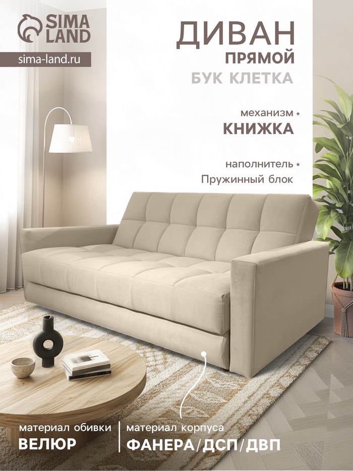 Диван - книжка «Бук Клетка», с подлокотниками, с пружинным блоком, ткань вивальди 3, цвет бежевый - Фото 1