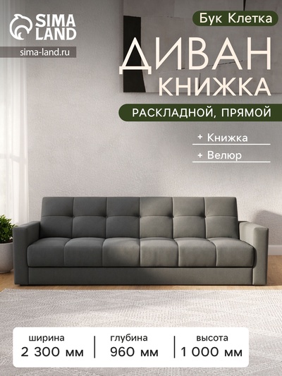 Диван - книжка «Бук Клетка», с подлокотниками, с пружинным блоком, ткань вивальди 34, цвет графит