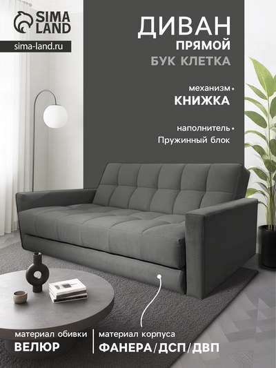 Диван - книжка «Бук Клетка», с подлокотниками, с пружинным блоком, ткань вивальди 34, цвет графит