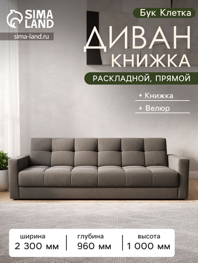Диван - книжка «Бук Клетка», с подлокотниками, с пружинным блоком, ткань вивальди 8, цвет шоколад