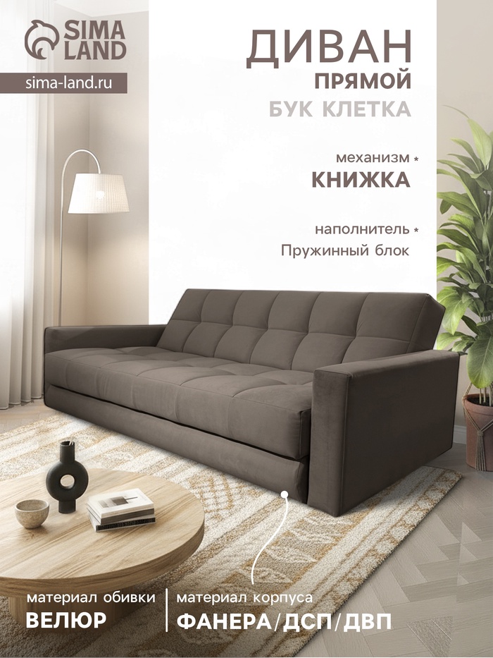 Диван - книжка «Бук Клетка», с подлокотниками, с пружинным блоком, ткань вивальди 8, цвет шоколад - Фото 1