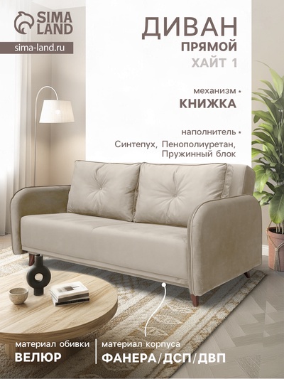 Диван прямой «ХАЙТ 1», с подлокотниками, с пружинным блоком, ткань вивальди 3, цвет бежевый