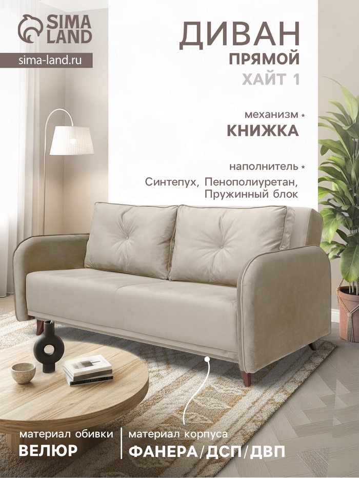 Диван прямой «ХАЙТ 1», с подлокотниками, с пружинным блоком, ткань вивальди 3, цвет бежевый - Фото 1
