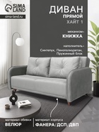 Диван прямой «ХАЙТ 1», с подлокотниками, с пружинным блоком, ткань вивальди 14, цвет светло - серый - Фото 1
