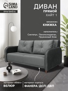 Диван прямой «ХАЙТ 1», с подлокотниками, с пружинным блоком, ткань вивальди 34, цвет графит - Фото 1