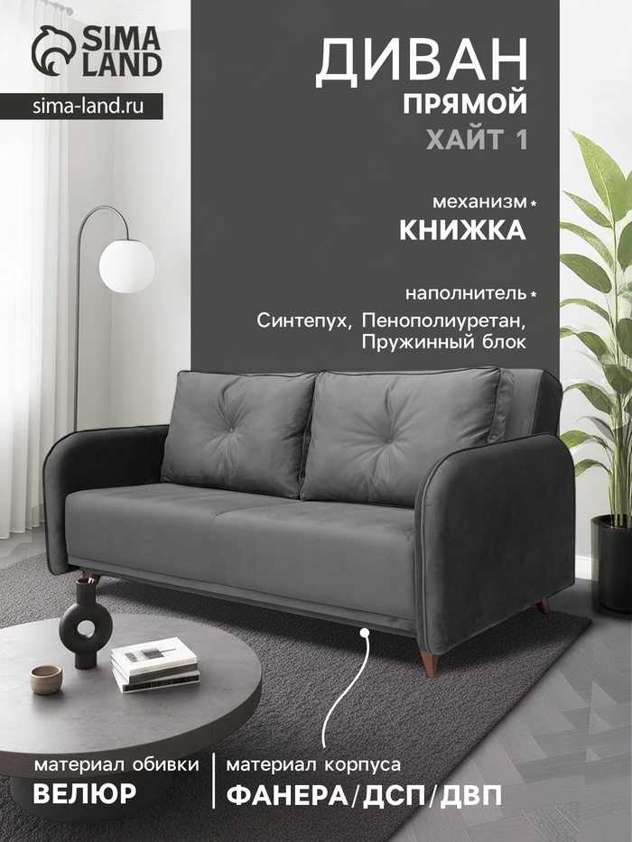 Диван прямой «ХАЙТ 1», с подлокотниками, с пружинным блоком, ткань вивальди 34, цвет графит - Фото 1